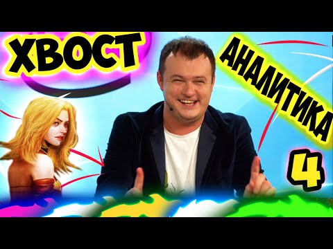 Видео: ХВОСТ В СТУДИИ АНАЛИТИКИ /НС И ДРЕД /NS Dread/Dota 2 XBOCT ДРЭД /KBU лучшее/ДОТА 2 КБУ VP Navi