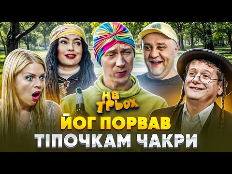 Видео: 👊 ЙОГ ПОРВАВ 😮🤬 ТІПОЧКАМ ЧАКРИ 😂