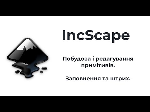 Видео: Побудова Примітивів в InkScape. Заповнення та штрих.