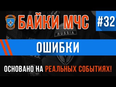Видео: Байки МЧС #32 «Ошибки»