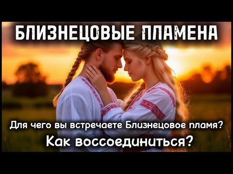 Видео: Для чего вы встречаете Близнецовое пламя?Как воссоединиться? #бп #близнецовыедуши #близнецовоепламя