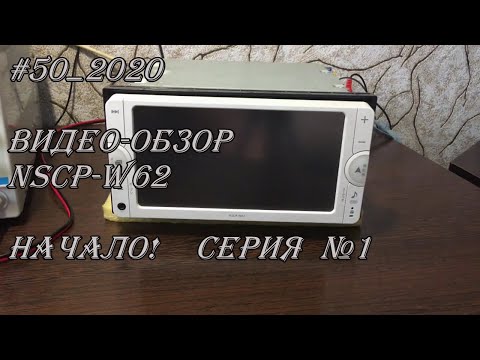 Видео: #50_2020 NSCP-W62 видео-обзор. Начало! Серия №1