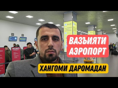 Видео: Дар аэропорт ба нафархое, ки дар руйхати 120 хазора буданд чи шуд? Моро 6 соат маън карданд