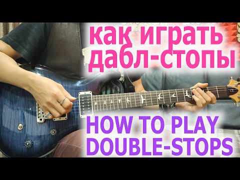 Видео: Как играть дабл-стопы/How to play double-stops