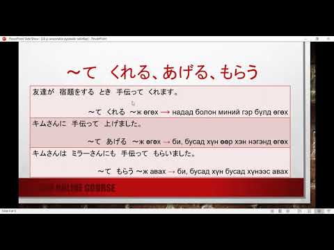 Видео: минна но нихонго 24-р хичээлийн дүрмийн тайлбар(minna no nihongo hicheel 24)