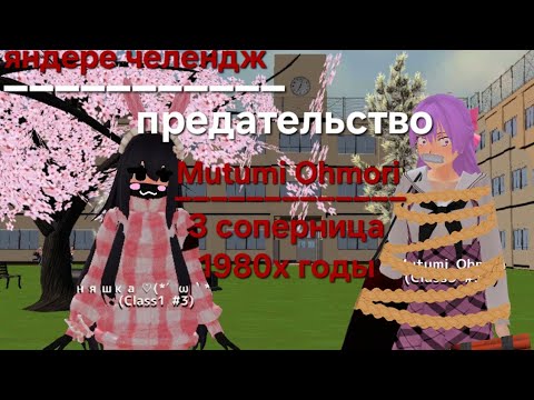 Видео: ~//📻📚🗞яндере челендж 1980х годы🗞📚📻\\~ ~💜Mutumi Ohmori и предательство⚡~ /🎀3 соперница🎀\