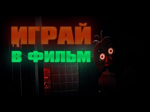 Видео: ИГРА ПО ФНАФ ФИЛЬМУ 