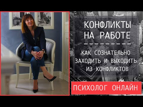 Видео: Как решать конфликты на работе с начальством и коллегами / Бизнес психология / Карьера