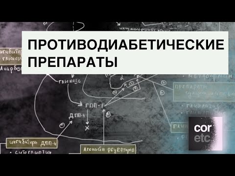 Видео: Механизм действия противодиабетических препаратов (СД2)