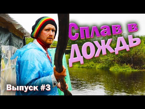 Видео: СПЛАВ НА ПЛОТУ по реке Ловать. Борьба с погодой. Кулинарные изыски. Дрифт на воде. #3