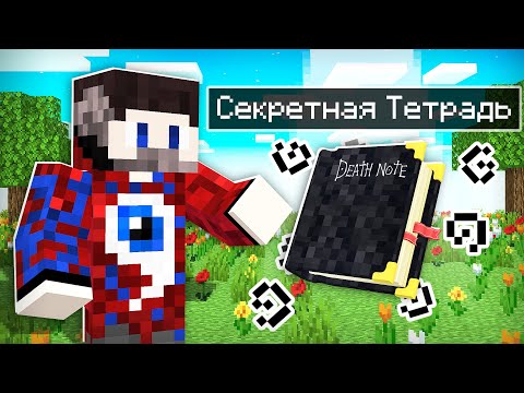 Видео: 😱Моя 100% Секретная ТЕТРАДЬ в Майнкрафт!