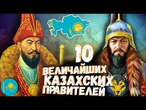 Видео: 10 ВЕЛИЧАЙШИХ КАЗАХСКИХ ХАНОВ!