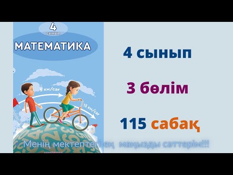 Видео: 115 сабақ. Математика 4 сынып. 3- бөлім