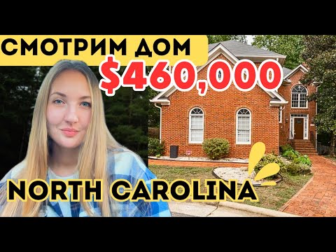 Видео: ВЫБИРАЕМ ДОМ в Северной Каролине: $460,000 - сказка или провал?