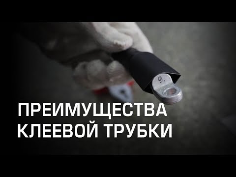 Видео: Преимущества клеевой трубки