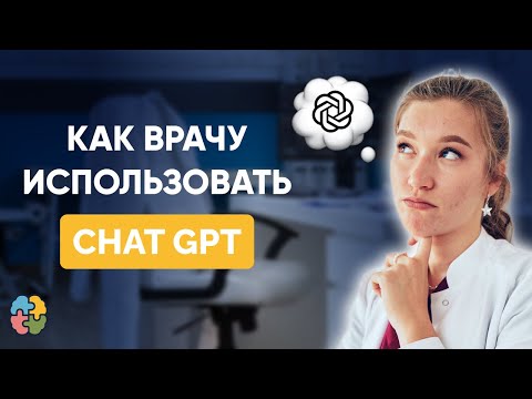Видео: Chat GPT для врачей: упрощаем работу и учебу с помощью ИИ