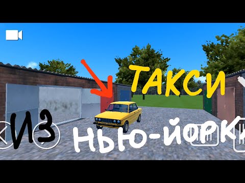 Видео: Работа таксиста на желтом кэбе из НЬЮ-ЙОРКА :) 