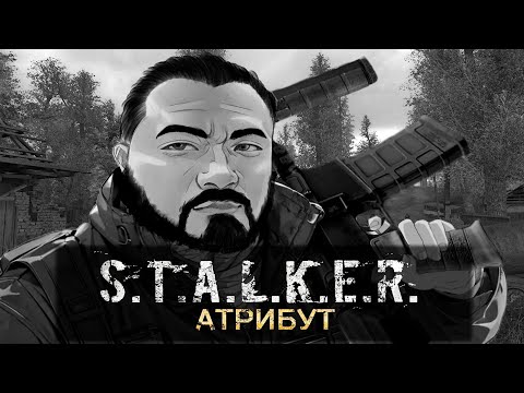 Видео: 🔴 Атрибут - S.T.A.L.K.E.R (Стрим -2)