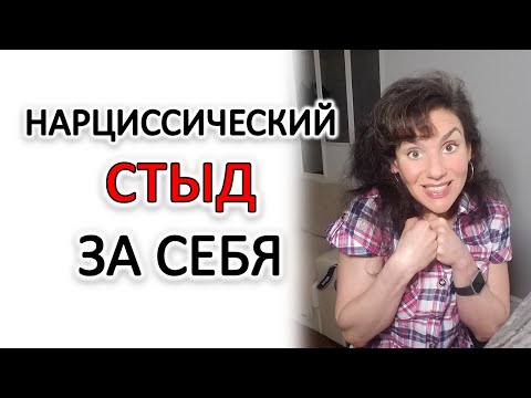 Видео: НАРЦИССИЧЕСКИЙ СТЫД, КОТОРЫЙ ПОГЛОЩАЕТ И БЛОКИРУЕТ. ЧТО ДЕЛАТЬ.
