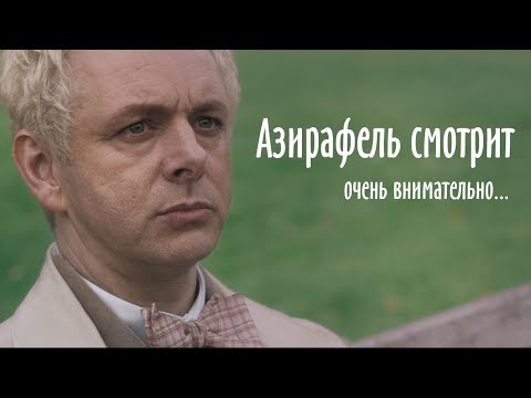 Видео: Благие Знамения. Азирафель очень много смотрит на Кроули