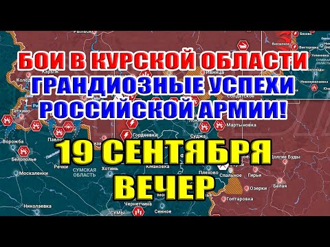 Видео: Бои в Курской области. ГРАНДИОЗНЫЕ УСПЕХИ РФ ЗА НЕДЕЛЮ 19 сентября ВЕЧЕР