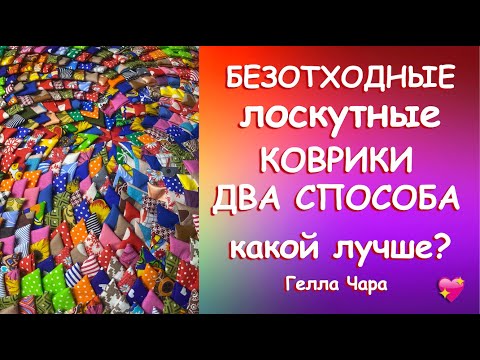 Видео: ХЛАМ В ДЕЛО ШЬЁМ БЕЗОТХОДНЫЕ КОВРИКИ 2 СПОСОБА КАКОЙ ЛУЧШЕ? Мастер класс Гелла Чара