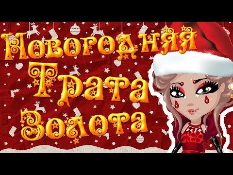 Видео: АВАТАРИЯ ТРАТА ЗОЛОТА #4 | С ГОЛОСОМ | НОВЫЙ ГОД | НОВОГОДНЯЯ АКЦИЯ