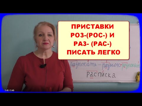 Видео: ПРИСТАВКИ РАЗ-(РАС-) И  //РОЗ-(РОС-) //РАСПИСАТЬ– РОСПИСЬ...