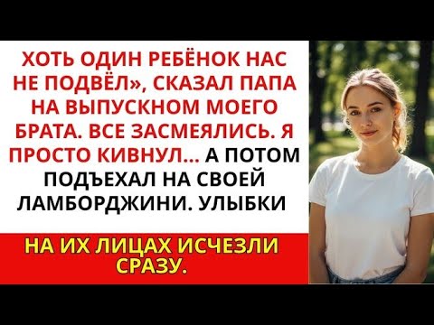 Видео: На выпускном моего брата папа сказал_ _Хоть один ребёнок нас не подвёл_. А потом они увидели мой Лам
