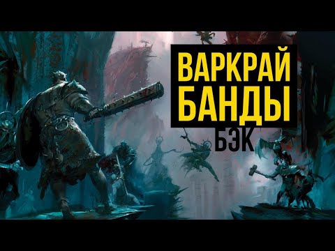 Видео: Warcry. Банды. Бэк Warhammer Age of Sigmar @Gexodrom