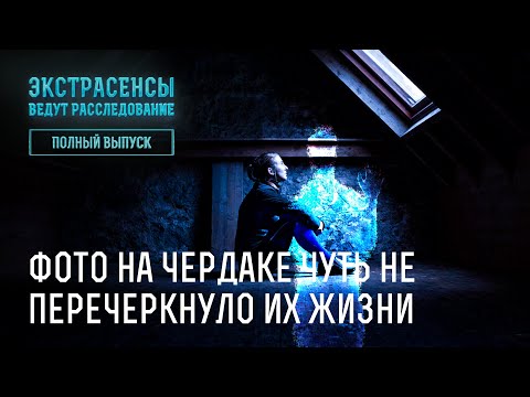 Видео: Фото на чердаке чуть не перечеркнуло их жизни – Экстрасенсы ведут расследование