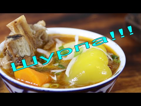 Видео: КОВУРМА ШУРПА! Uzbek meat soup.حساء اللحم الأوزبكي.