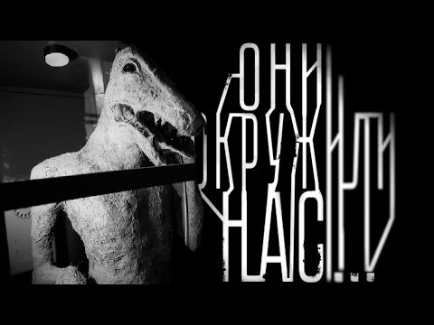 Видео: ОНИ ОКРУЖИЛИ НАС... Страшные истории на ночь. Страшилки на ночь. (часть 4, сезон 1).