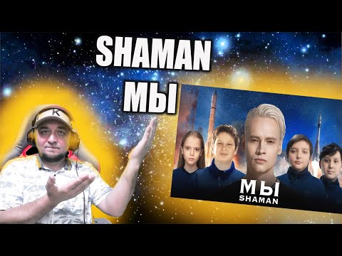 Видео: SHAMAN — МЫ DARK reaction 🔥🔥🔥