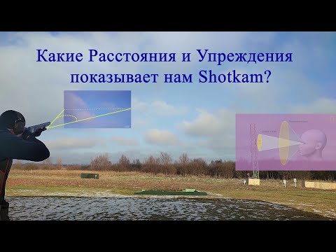 Видео: Какие Расстояния и Упреждения показывает нам Shotkam?