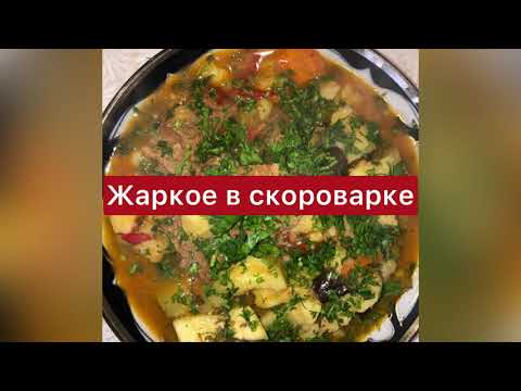 Видео: Как приготовить жаркое в скороварке