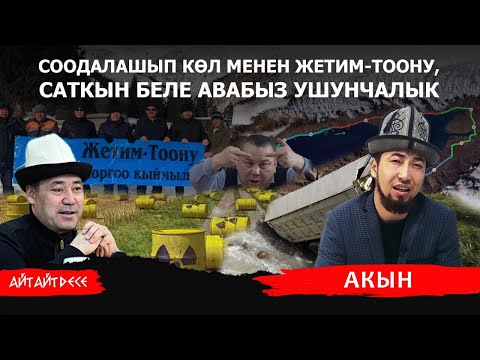 Видео: Көлдүн жээгин сомдошууда сатабыз деп. Келип турат уктадыңбы дегим сага? | Айт Айт Десе | Акын