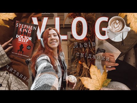 Видео: ЧИТАЦЬКИЙ ВЛОГ 🍁 осінні сніданки, прогулянки Львовом, вересневі читання