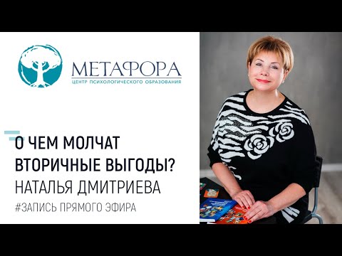 Видео: О чем молчат вторичные выгоды?