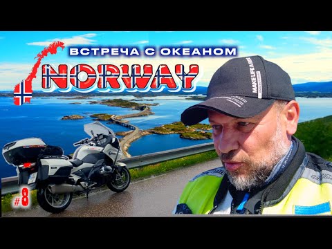 Видео: #8. Норвегия. На встречу с океаном.