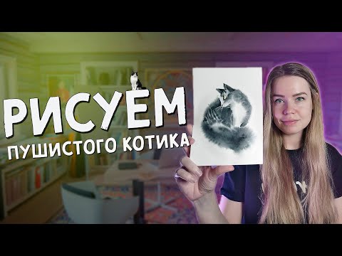 Видео: Как нарисовать пушистого котика — акварельная шерсть