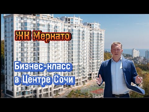 Видео: Какую квартиру купить в Сочи? Конечно в Жилом комплексе Меркато с бассейном и видом на море