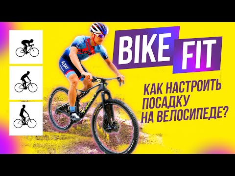 Видео: PULSE | как правильно настроить посадку на велосипеде
