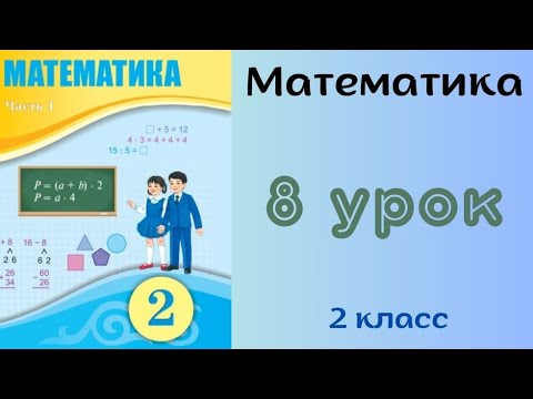 Видео: Математика 2 класс 8 урок.Устное сложение и вычитание чисел в пределах 100 без перехода через разряд