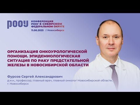 Видео: Эпидемиологическая ситуация по раку предстательной железы в Новосибирской области. Фурсов С.А.