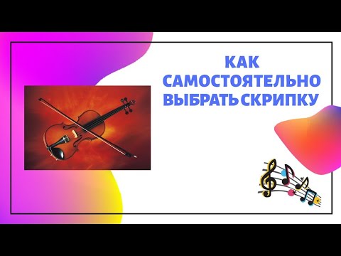 Видео: Как выбрать скрипку и смычок.