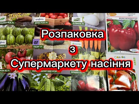 Видео: Отримала посилку з Супермаркету насіння номер один 