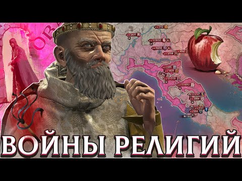 Видео: КУЛЬТИСТЫ ПРОТИВ КАТОЛИКОВ В CRUSADER KINGS 3