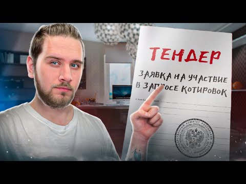 Видео: Подаём ЗАЯВКУ на участие в ТЕНДЕРЕ! Инструкция по ЗАПРОСУ КОТИРОВОК