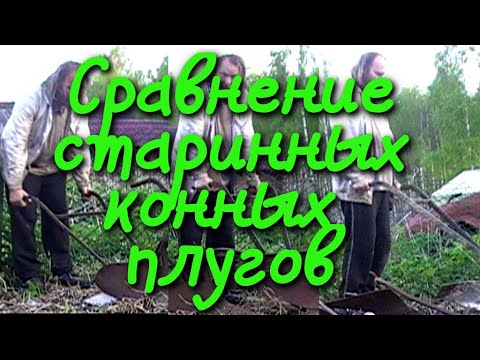 Видео: Плуги-вуги. Обзор конных плугов .